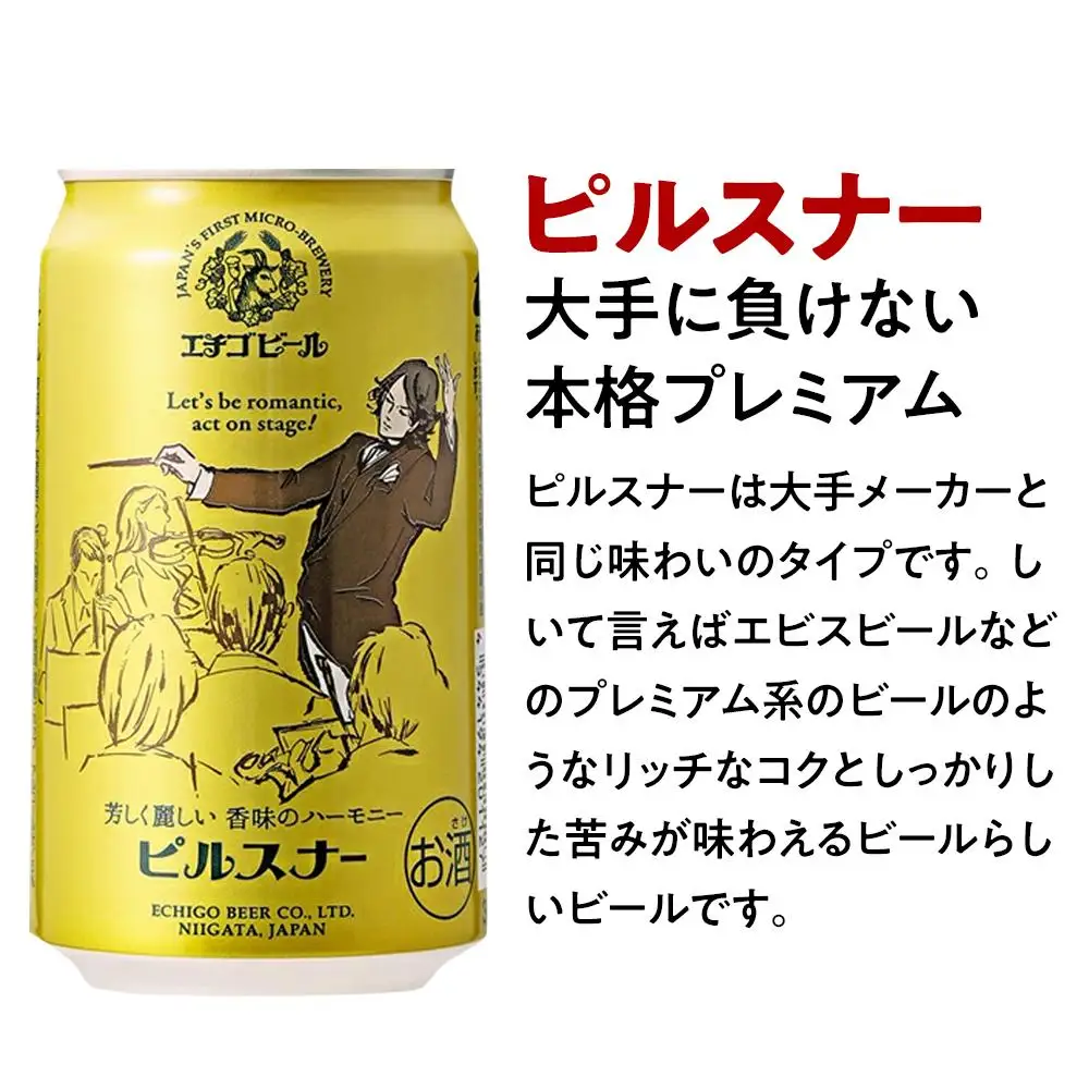 GB-06全国第一号地ビール エチゴビール飲み比べセット350缶×6本