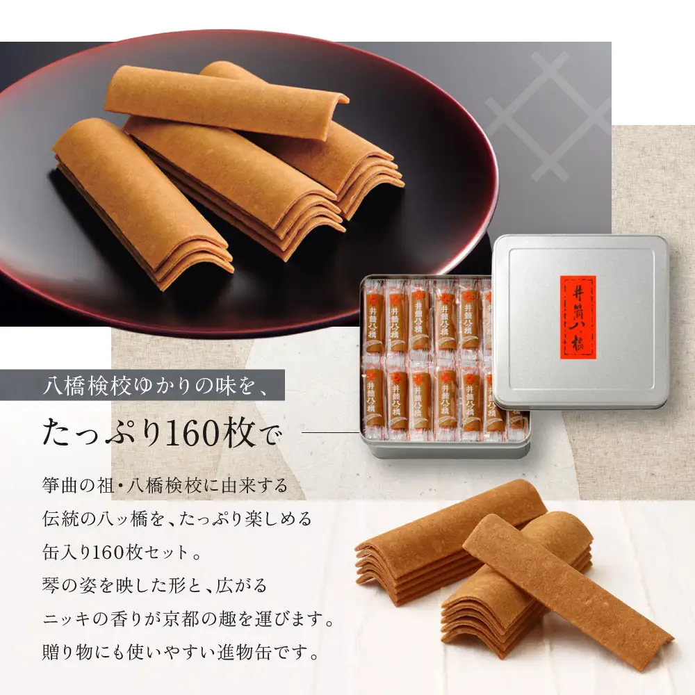 【井筒八ッ橋本舗】進物缶160枚入り｜京都 和菓子 人気 定番 大容量 堅焼煎餅 化粧缶入り 和菓子