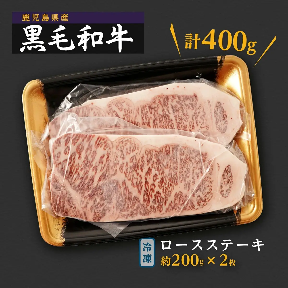 鹿児島県産　黒毛和牛ロースステーキ　200g×2枚