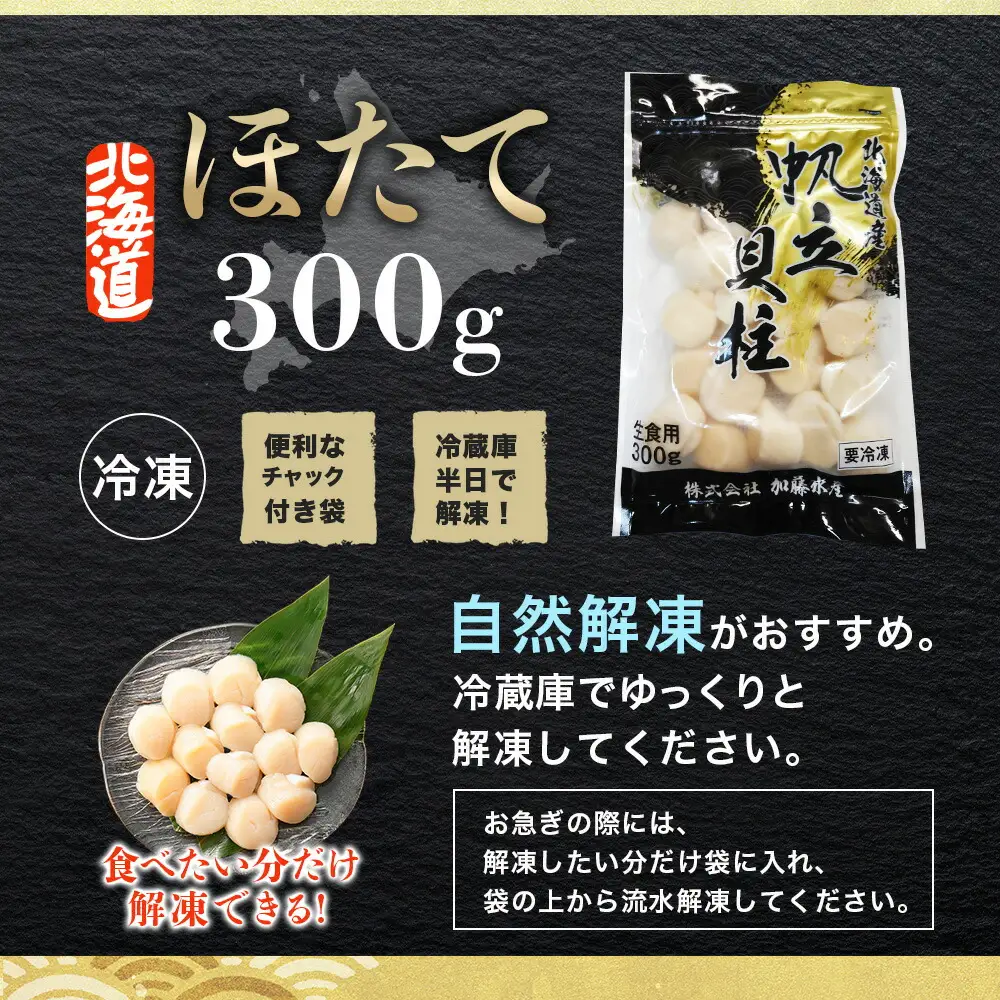 ホタテ 300g ほたて 帆立 北海道 3409