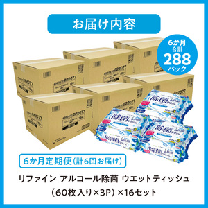 LD-104 リファイン アルコール除菌 ウエットティッシュ(60枚入り×3P)×16セット 合計48パック×6か月