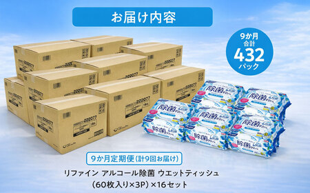 LD-104 リファイン アルコール除菌 ウエットティッシュ(60枚入り×3P)×16セット 合計48パック×9か月