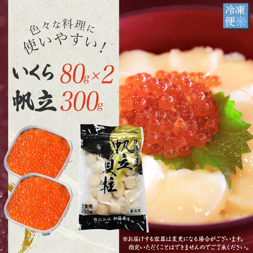 3380. いくら醤油 80g×2個 帆立 300g いくら醤油漬け イクラしょうゆ漬け いくら イクラ 刺身 ほたて ホタテ 貝柱 貝類 海鮮 魚介 魚卵 送料無料 北海道 弟子屈町