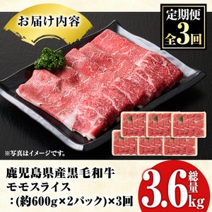 ＜定期便・全3回(隔月)＞鹿児島県産！黒毛和牛モモスライス(総量3.6kg) 国産 九州産 鹿児島産 牛肉 国産牛 モモ肉 もも肉 スライス しゃぶしゃぶ すきやき 頒布会【スターゼン】akn042-23