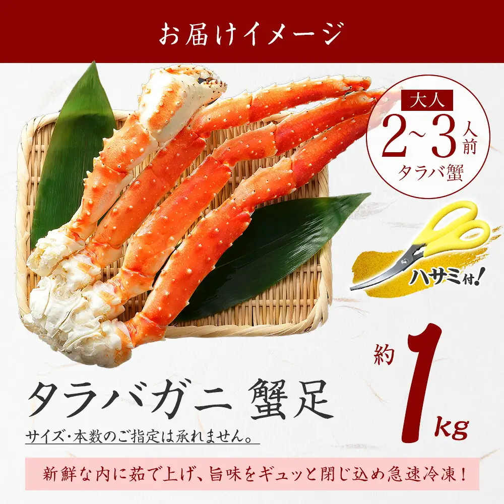 タラバガニ　足1kg前後 カニ かに 蟹 北海道 3178