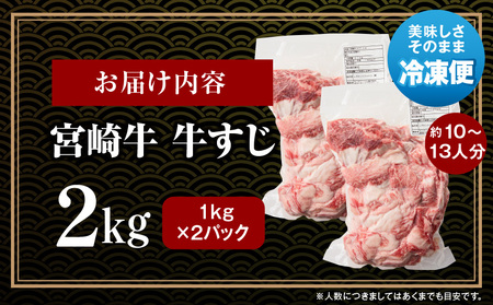 牛肉 牛すじ 牛肉[宮崎牛 2kg 肉 精肉 すじ肉 国産牛 黒毛和牛 和牛 国産 宮崎県産 A4 4等級以上 パック 冷凍 おつまみ つまみ 料理 アレンジ カレー おでん 牛すじ煮込み 煮込み料理 牛すじカレー グルメ おすすめ 宮崎市]