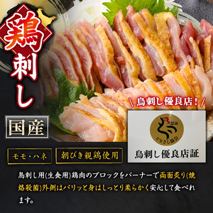 No.943-01 国産！両面炙り鳥刺し(合計876g・146g×6) とり肉 モモ ハネ おかず 惣菜 冷凍 簡単 おつまみ 真空パック【庄助】