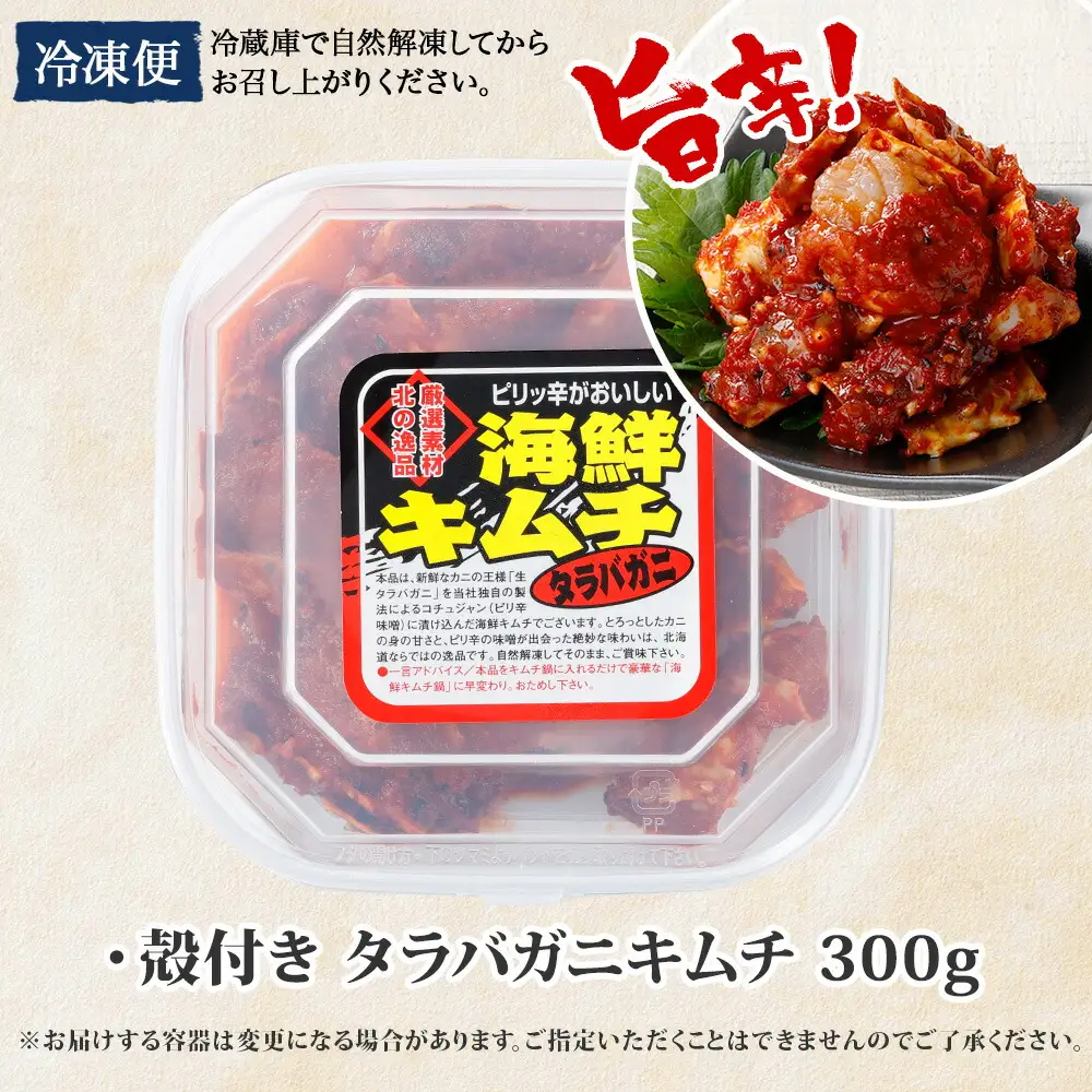 1917.タラバガニキムチ 300g カニ かに 蟹 タラバガニ 魚介 海鮮 送料無料 北海道 弟子屈町