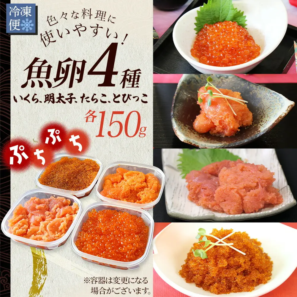 魚卵 食べ比べ 4種セット 計600g いくら醤油漬け イクラ いくら 明太子 めんたいこ 鱈子 タラコ とびっこ醤油漬け とびこ 海鮮 魚介  北海道 2957