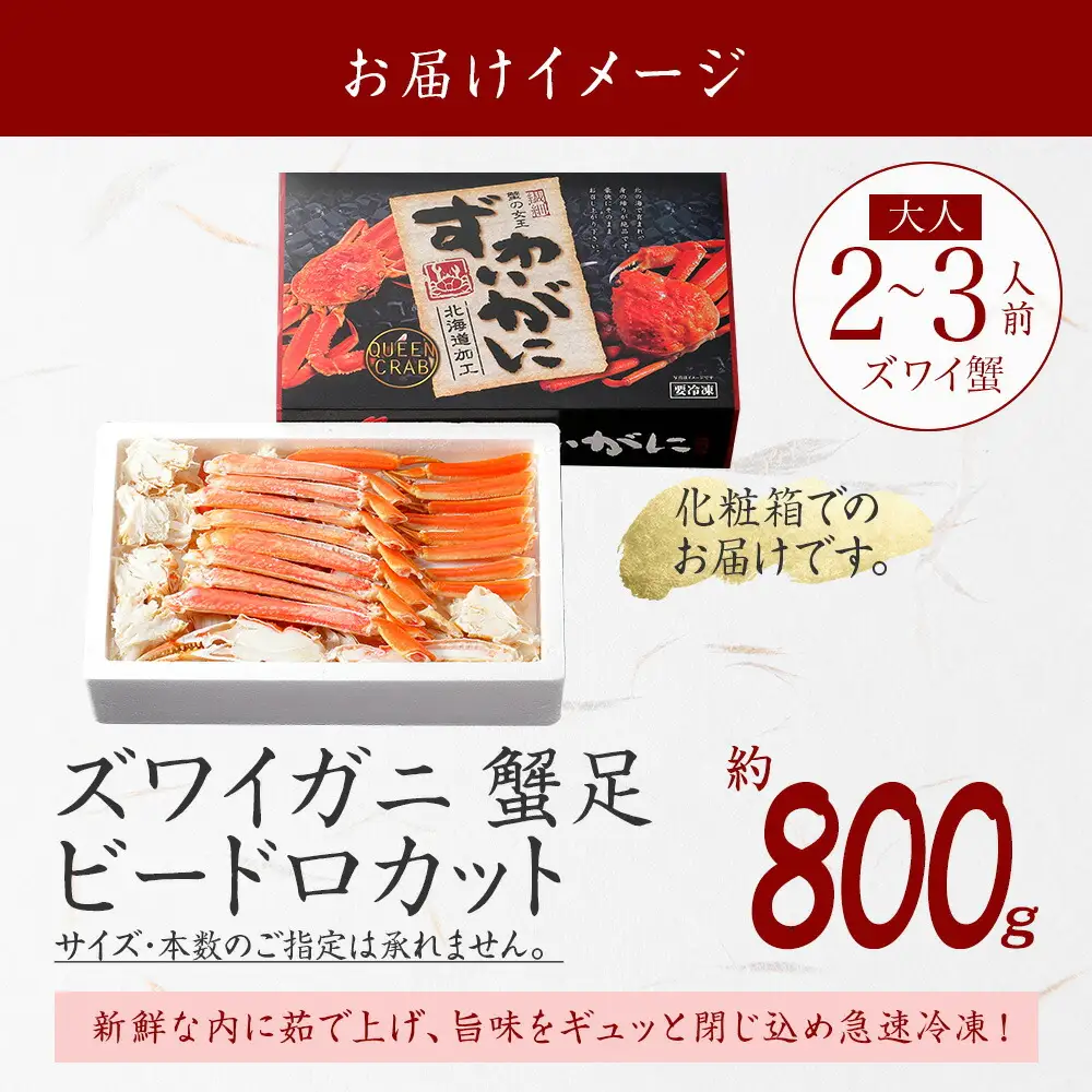 3298. ボイルズワイガニ ビードロカット 800g ギフト箱 食べ方ガイド付 カニ かに 蟹 海鮮 送料無料 期間限定 数量限定 北海道 弟子屈町