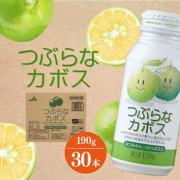 つぶらなカボス　190g×30本（1ケース） | ジュース