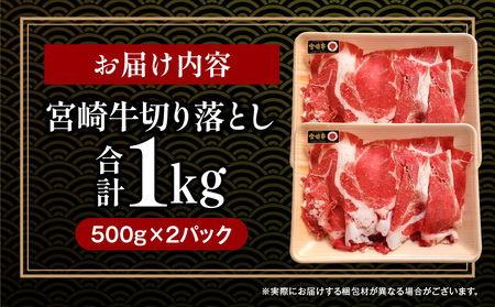 牛肉 宮崎牛 切り落とし 1kg 牛肉