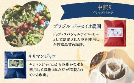 手網焙煎(ロースト)焙煎度合い3種 飲み比べセット 珈琲 コーヒー コーヒーバッグ ドリップバッグ 浅煎り 中煎り 深煎り ノルディックロースト キリマンジャロ スペシャルティコーヒー 手網焙煎 久々野 飛騨 高山 コーヒー あそびばコーヒー栄徳屋 LC001