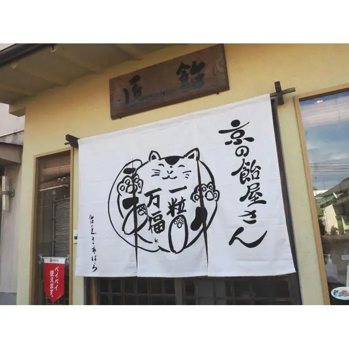 【飴匠さわはら】京飴／京風味6入りセット