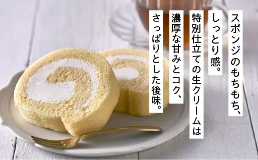 【北海道産生乳・小麦使用】老舗フレンチレストランが提供する、もちふわしっとり「金剛ロール」《個包装１０個入り》菓子　洋菓子　ケーキ　ロールケーキ　生クリーム　