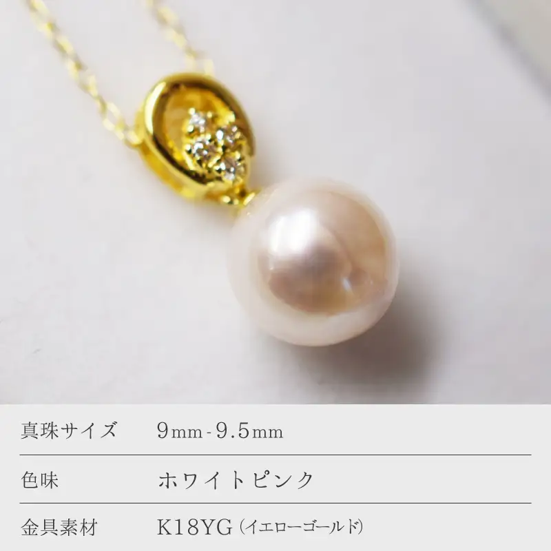 S101-264_天草産 9mm - 9.5mm ネックレス あこや真珠 ホワイトピンク ダイヤモンド 0.03ct K18 花珠級