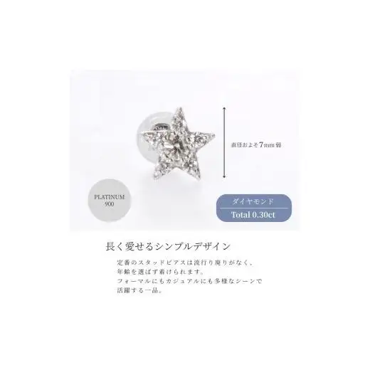 ピアス PT900 ダイヤモンド  スター 0.30ct レディース ファッション ギフト プレゼント 誕生日 記念日 お祝い シンプル おしゃれ かわいい 大人 アクセサリー ジュエリーケース付 星型 入学式 卒業式 結婚式 成人式 贈り物 国産 MUP16356