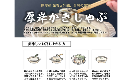 厚岸の漁師のおすすめかきしゃぶセット（むきかき300g・かしら昆布） 魚貝類 海鮮 海のミルク 国産 新鮮な牡蠣 ブランド牡蠣 旨味 甘み 濃厚 クリーミー 牡蠣のしゃぶしゃぶ マルえもん
