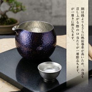 銅製 青藍色 片口丸型(1合) 徳利 | 徳利 新潟県 弥彦村