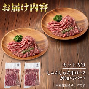 国産黒毛和牛 牧草育ちの里山牛 しゃぶしゃぶ用ロース 計400g(200g×2P) 黒毛和牛 和牛 肉 牛肉 国産 ロース しゃぶしゃぶ 赤身  a9-025