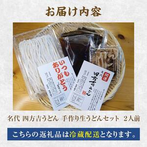 【名代 四方吉うどん】名代　四方吉うどん　手作り生うどんセット　２人前