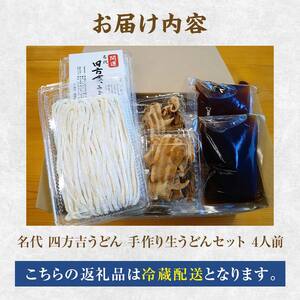 【名代 四方吉うどん】名代　四方吉うどん　手作り生うどんセット　４人前