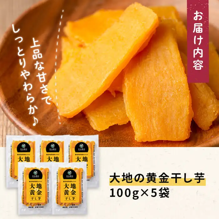 大地の黄金 干し芋 計500g (100g×5袋) p7-039 | 鹿児島県志布志市