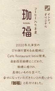 Cafe Restaurant Inti オリジナル珈琲ようかん「珈福」（こうふく） 羊羹