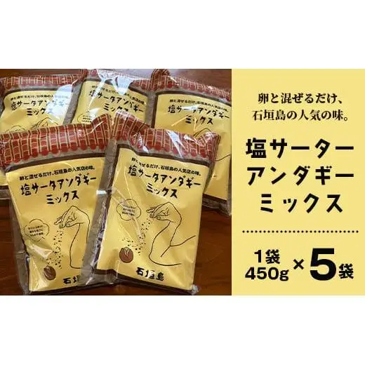 石垣島 塩サーターアンダギーミックス粉 450g×5袋【合計2.25kg】　TM-2-1