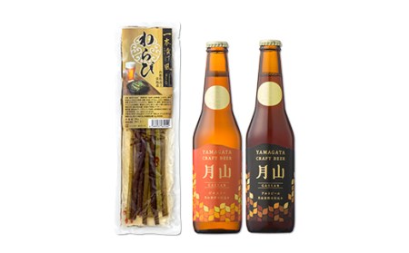 【山形の極み】月山クラフトビール2種（4本）と山形県産わらび一本漬け風のセット F2Y-5358