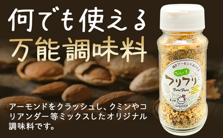万能スパイス！焼きアーモンドスパイス フリフリ 3本セット ナッツ アーモンド 詰め合わせ 熊本 阿蘇 産山村 送料無料 ナッツ 無添加 万能 人気 高評価 スパイス お中元 お歳暮 贈答 ギフト キャンプ 料理《60日以内に出荷予定(土日祝除く)》