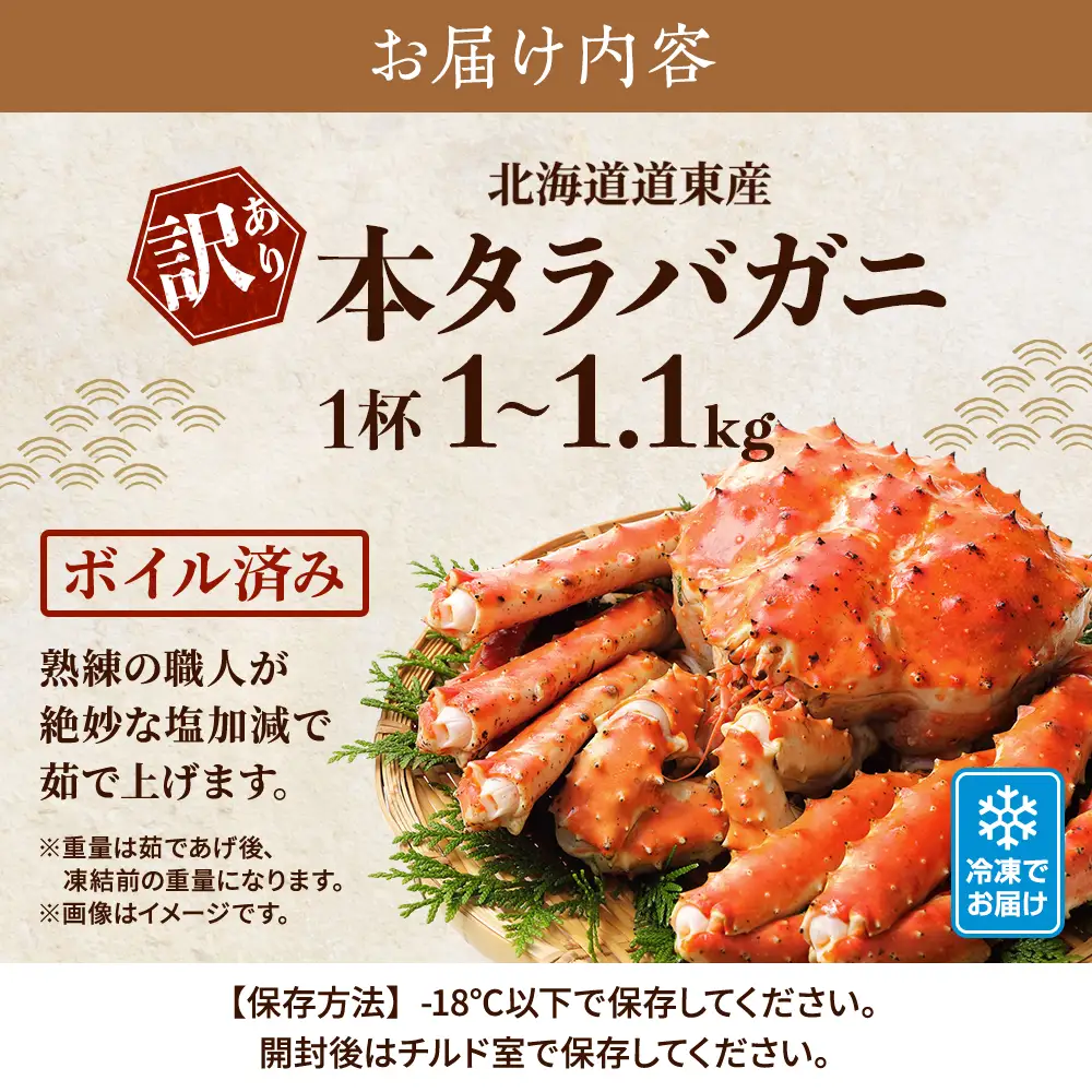 【訳ありタラバガニ】ボイル冷凍本タラバガニ1.0~1.1kg×1杯【AF064】