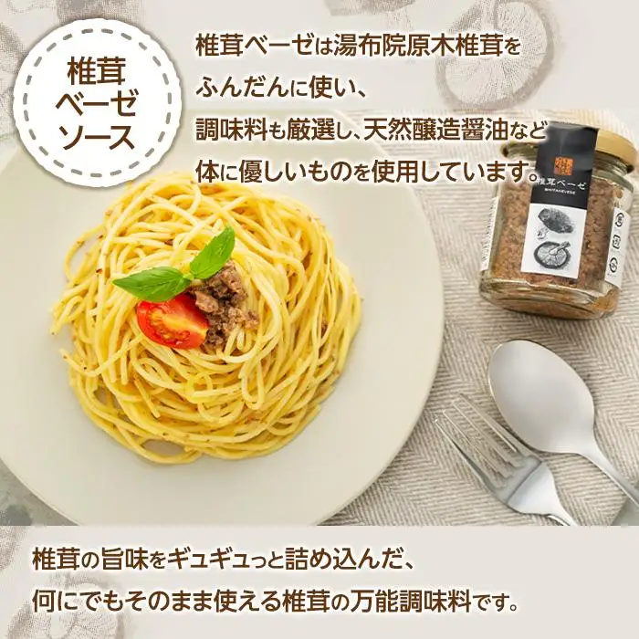 湯布院【有機原木椎茸】とシイタケベーゼ100g×2本セット