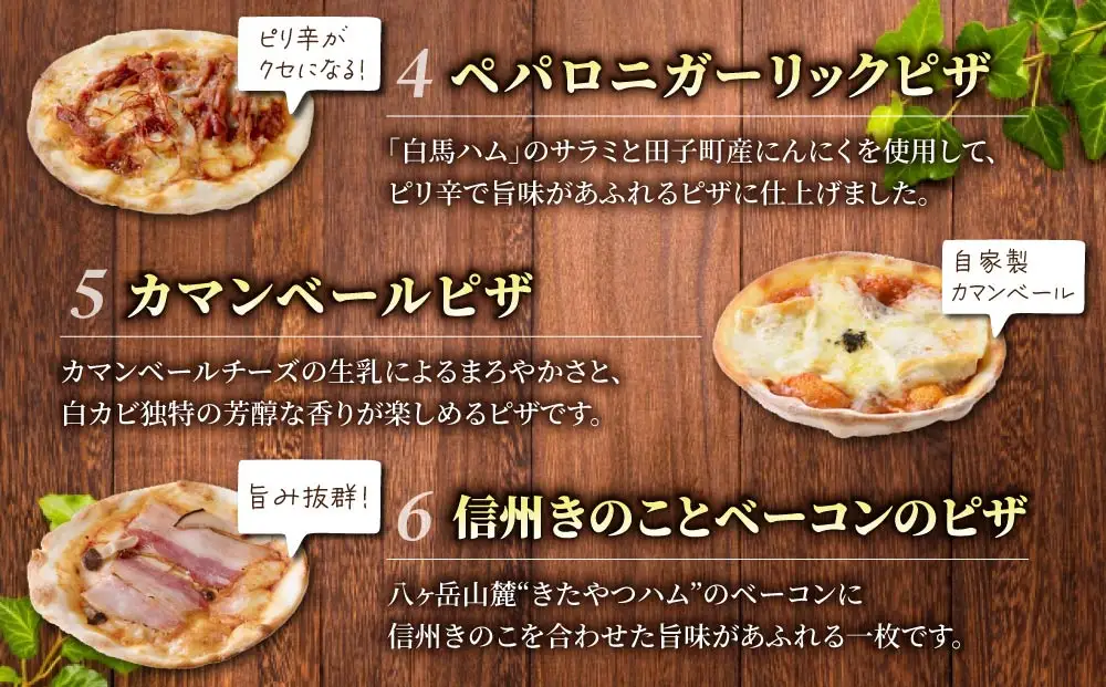 ミニピザ6枚セット （モッツァレラチーズ、ニンニクと小エビ、マルゲリータ、ペパロニガーリック、カマンベール、信州きのことベーコン)| アトリエ・ド・フロマージュ