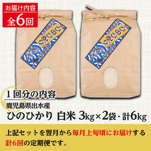 【6回定期便(連続)】鹿児島県 出水市産 ひのひかり 白米 定期便 (3kg×2袋・計6kg)×全6回 【田上商店】 i704