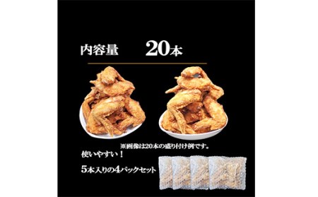 伊達鶏の手羽先揚げ20本（5本入り×4パック） 福島県 伊達市産 F20C-674