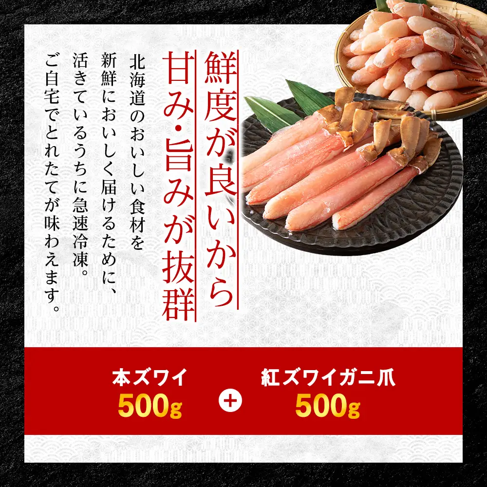 【厳選品】本ズワイしゃぶ・紅ズワイガニ爪　1kgセット【配送不可地域：離島】