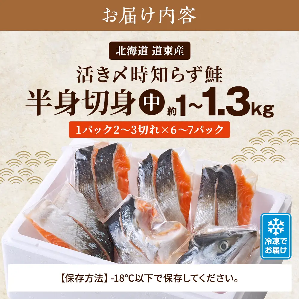 【シャケの切り身】活き〆時知らずの鮭半身切身 約1kg~1.3kg シャケ