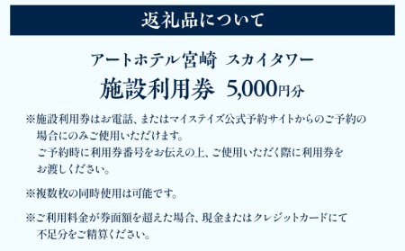 アートホテル宮崎 スカイタワー 施設利用券 （5,000円分） ホテル ホテル利用券 旅行 旅 利用券 5,000円分 宿泊 食事 ビジネスホテル 観光 ビジネス