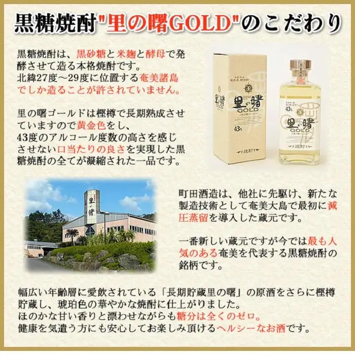 奄美黒糖焼酎 里の曙 ゴールド 43度 720ml×6本  黒糖焼酎 ギフト  奄美大島 お土産