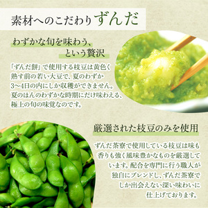 ずんだ餅 10個入り 萩の月で有名な菓匠三全 和菓子 枝豆 ずんだ茶寮 宮城