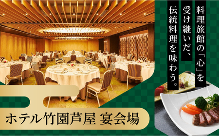 「ホテル竹園芦屋」ご宿泊 ・ ご飲食券 5000円分 (1000円×5枚)