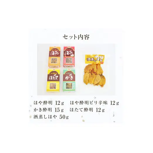 感謝の心 水月堂人気定番セット ほや酔明 ピリ辛味 かき酔明 ほたて酔明 酒蒸しほや ほや