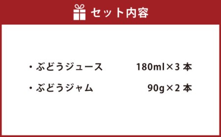 幸田町産 ぶどう使用(無添加、無糖、無加水)100% ジュース 3本 ジャム(90g)2本 詰め合わせ ぶどうジュース ぶどうジャム