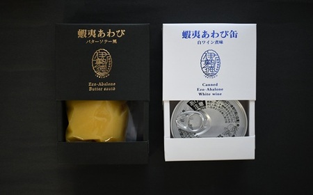 蝦夷あわび 2種食べ比べセット(バターソテー風・白ワイン煮味)[46-1192]
