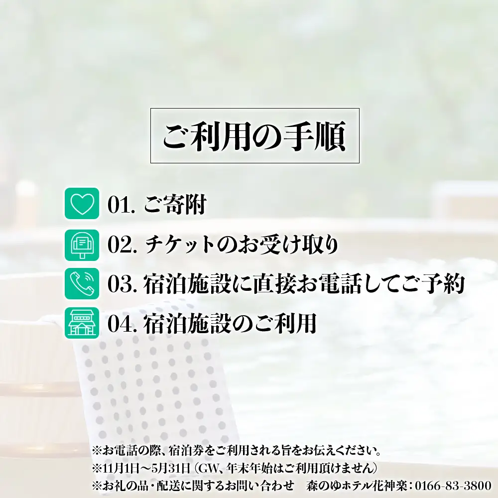 スタンダード2名様分宿泊券（1泊2食付）【森のゆホテル花神楽】