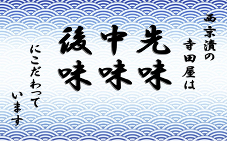 西京漬 食べ比べ 21切 