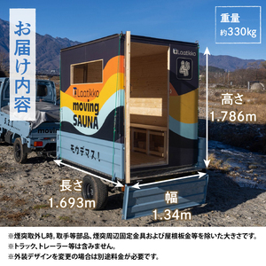 【サウナ】オリジナル薪ストーブ式サウナ（1台） [h043]