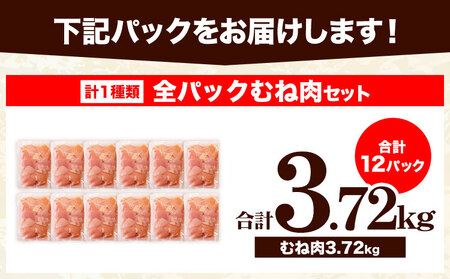【3ヶ月定期便】鶏肉 うまみ鶏 全パックむね肉セット(計1種類) 計3.72kg 冷凍 小分け《お申込み月の翌月より出荷開始》  国産鶏肉
