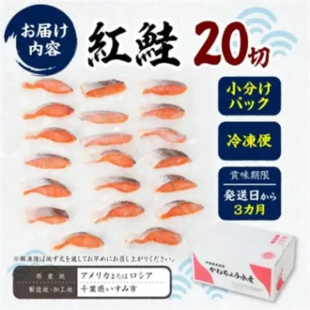 紅鮭三昧(20切)_紅鮭 鮭 サケ 大容量 美味しい_【配送不可地域：離島】【1362438】